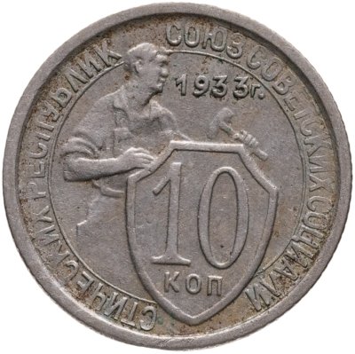 купить 10 копеек 1933