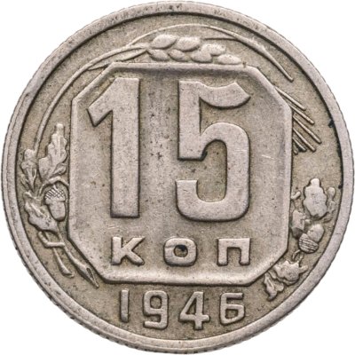 купить 15 копеек 1946