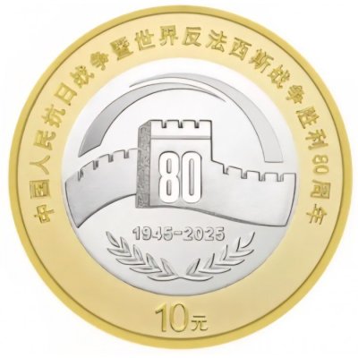 купить Китай 10 юаней 2025 "80 лет Победы"