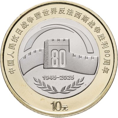 купить Китай 10 юаней 2025 "80 лет Победы"
