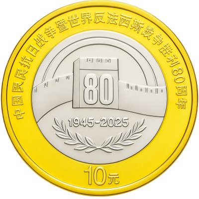 купить Китай 10 юаней 2025 "80 лет Победы"