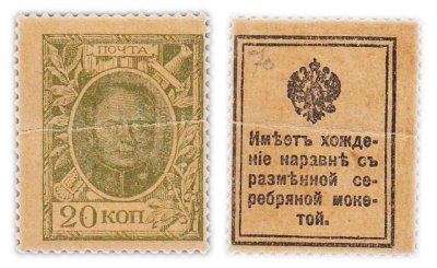 купить 20 копеек 1915 Деньги-Марки 1-й выпуск (Александр I)