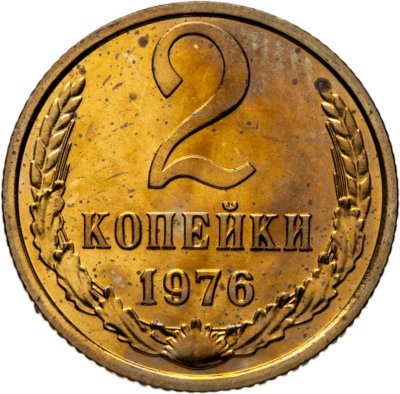 купить 2 копейки 1976 штемпельный блеск