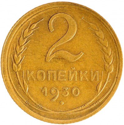 Купить 2 копейки 1930
