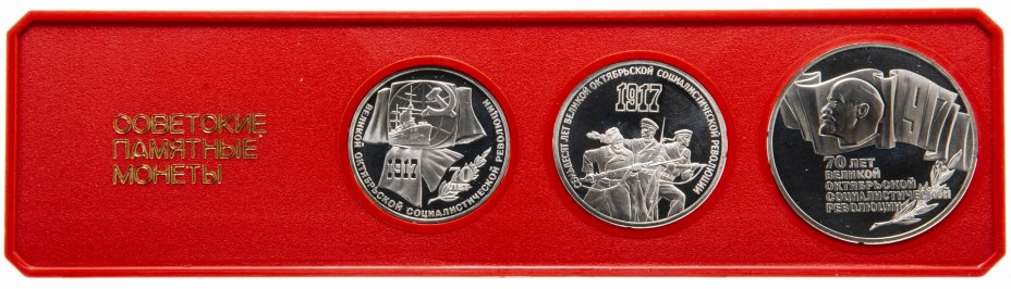 купить Набор из 3 памятных монет СССР 1987 Proof "70 лет Великой Октябрьской социалистической революции" в футляре