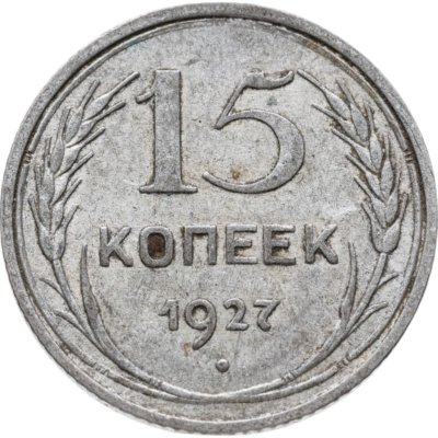 купить 15 копеек 1927
