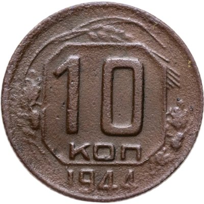 купить 10 копеек 1944