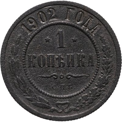 купить 1 копейка 1902 СПБ