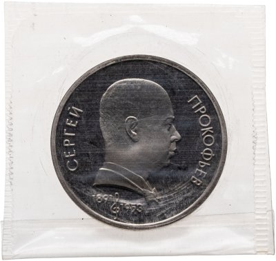 купить 1 рубль 1991 Proof "100 лет со дня рождения С. С. Прокофьева", в запайке