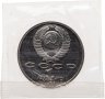 Купить 1 рубль 1991 Proof "100 лет со дня рождения С. С. Прокофьева", в запайке