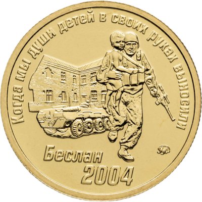 купить Жетон Рота ЧК ГРУ "Волкодавы" Беслан 2004 (ММД)