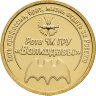 Купить Жетон Рота ЧК ГРУ "Волкодавы" Беслан 2004 (ММД)