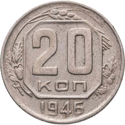 купить 20 копеек 1946