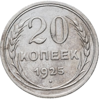 купить 20 копеек 1925
