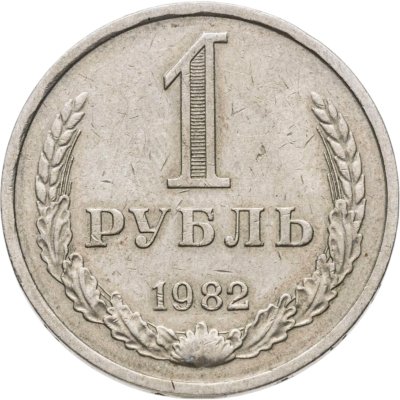 Купить 1 рубль 1982