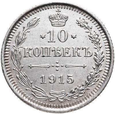 купить 10 копеек 1915 ВС