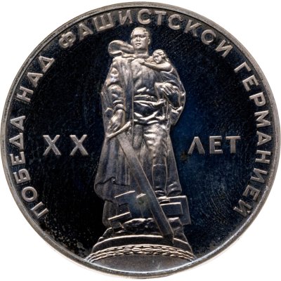 купить 1 рубль 1965 Proof "20 лет Победы над фашистской Германией в Великой Отечественной войне" (новодел)