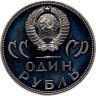 Купить 1 рубль 1965 Proof "20 лет Победы над фашистской Германией в Великой Отечественной войне" (новодел)