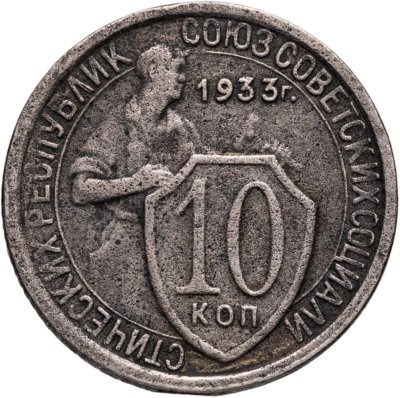 купить 10 копеек 1933