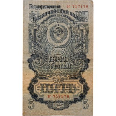 купить 5 рублей 1947 16 лент в гербе (Pick 214.1b)