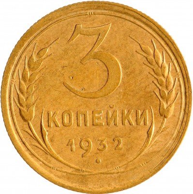 Купить 3 копейки 1932