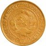 Купить 3 копейки 1932