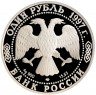 Купить 1 рубль 1997 ЛМД Proof зубр