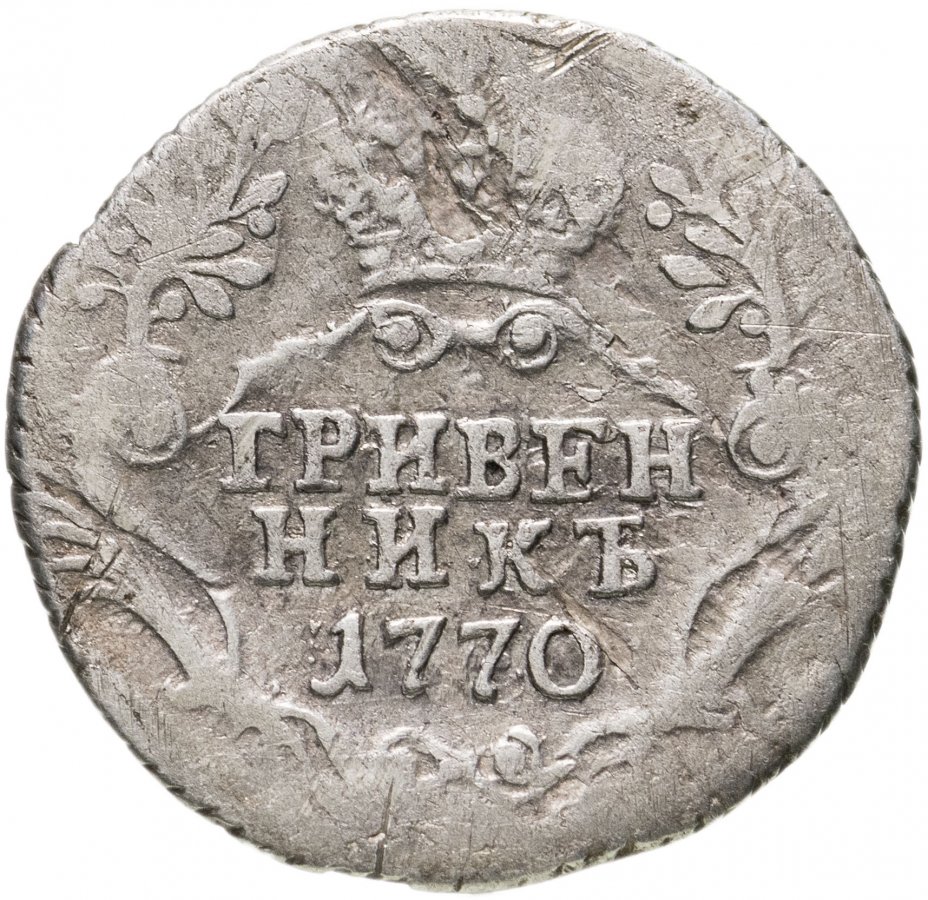 Гривенник 1769. Гривенник 1769 года. Советский гривенник.