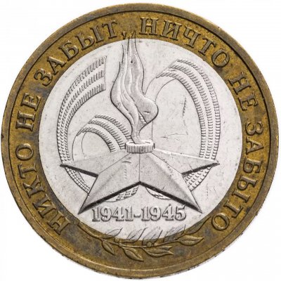 купить 10 рублей 2005 "60 лет Победы в ВОВ (никто не забыт)"