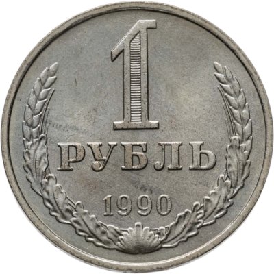 купить 1 рубль 1990