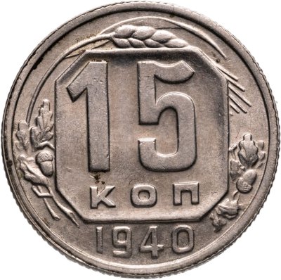 купить 15 копеек 1940