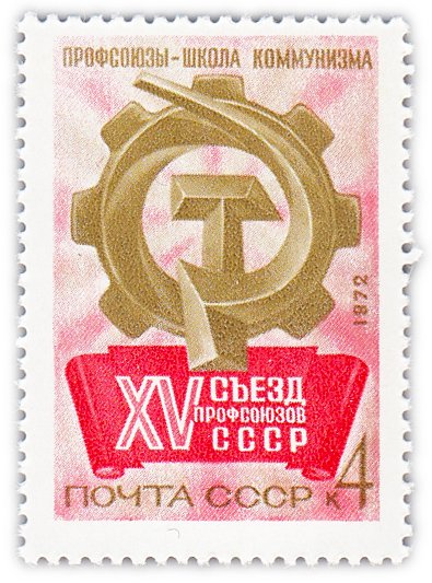 купить 4 копейки 1972 "XV съезд профсоюзов СССР"