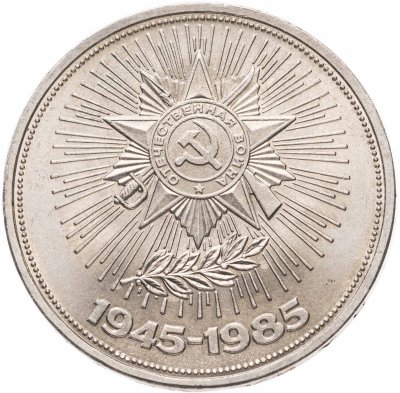 купить 1 рубль 1985 "40 лет Победы в ВОВ"