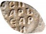 Купить Денга Василий III, (Осподарь).  Новгород (Ѳ) фита