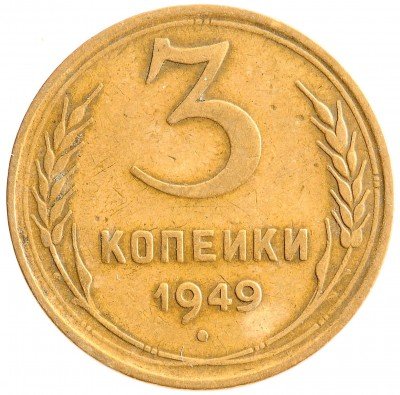Купить 3 копейки 1949