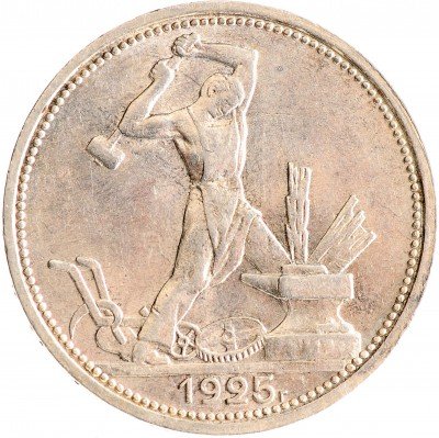 Купить Полтинник 1925 ПЛ
