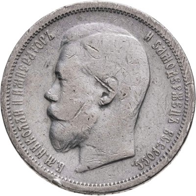 купить 50 копеек 1901 ФЗ