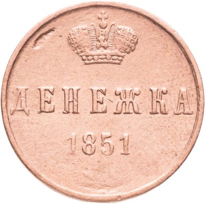 купить Денежка 1851 ЕМ
