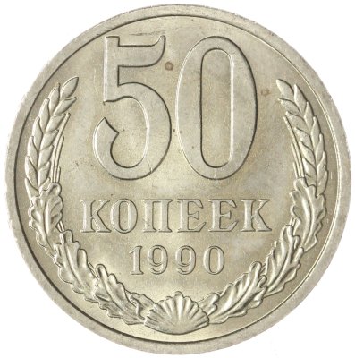 купить 50 копеек 1990