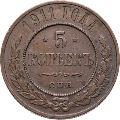 купить 5 копеек 1911 СПБ