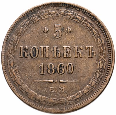 купить 5 копеек 1860 ЕМ, Биткин №306