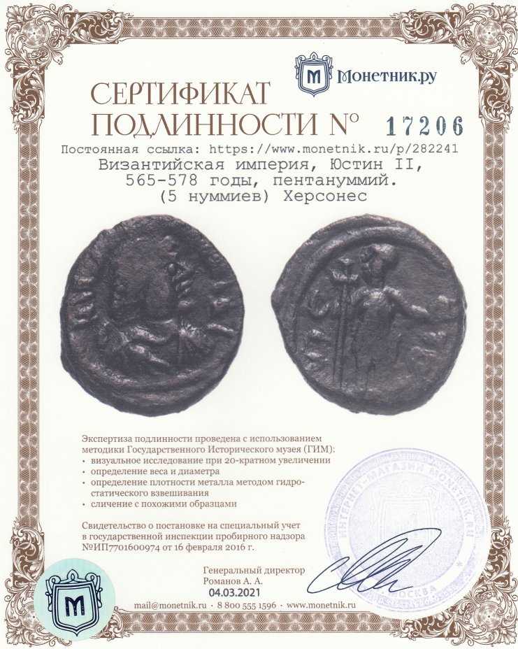 Сертификат подлинности Византийская империя, Юстиниан I, 527-565 годы, пентануммий. (5 нуммиев) Херсонес