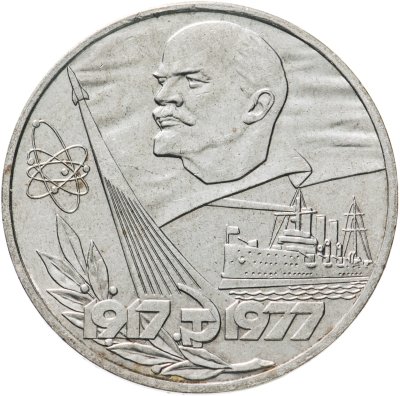 Купить 1 рубль 1977  60 лет Великой Октябрьской социалистической революции