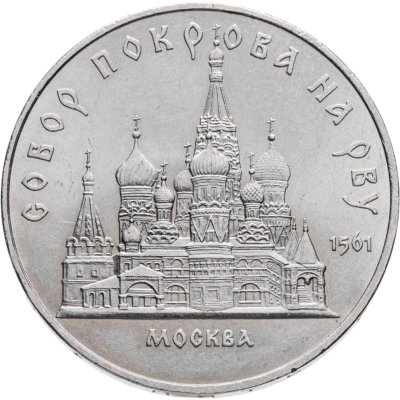 купить 5 рублей 1989 "Собор Покрова на Рву в Москве (Покровский собор)"