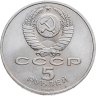 Купить 5 рублей 1989 "Собор Покрова на Рву в Москве (Покровский собор)"