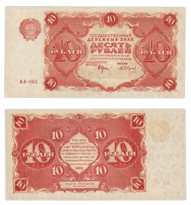 купить 10 рублей 1922 кассир Сапунов