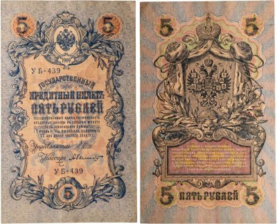 купить 5 рублей 1909 управляющий Шипов, кассир Былинский