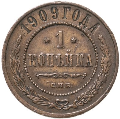 Купить 1 копейка 1909 СПБ