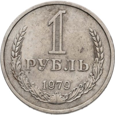 купить 1 рубль 1979