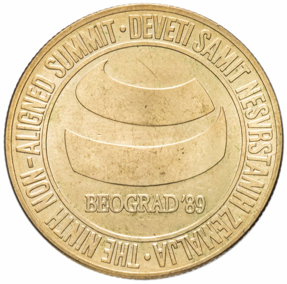 купить Югославия  5000 динар 1989 "Саммит неприсоединившихся государств"